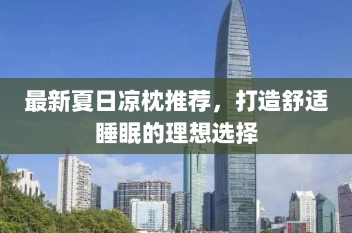 最新夏日涼枕推薦，打造舒適睡眠的理想選擇