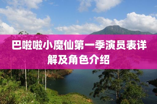 巴啦啦小魔仙第一季演員表詳解及角色介紹