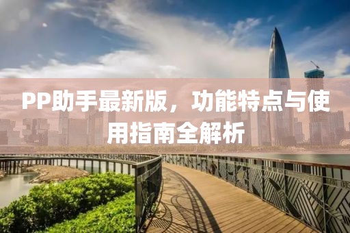 PP助手最新版，功能特點與使用指南全解析