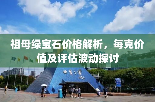 祖母綠寶石價格解析，每克價值及評估波動探討