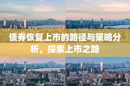 債券恢復上市的路徑與策略分析，探索上市之路