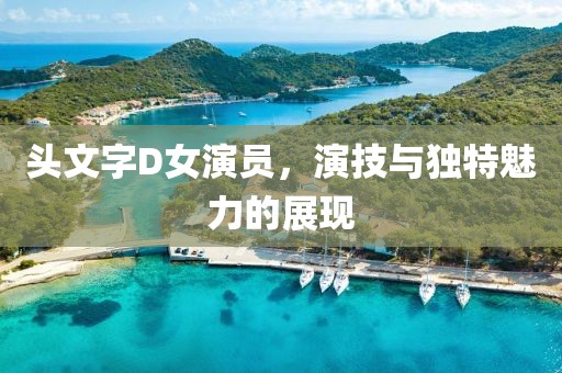 頭文字D女演員，演技與獨特魅力的展現
