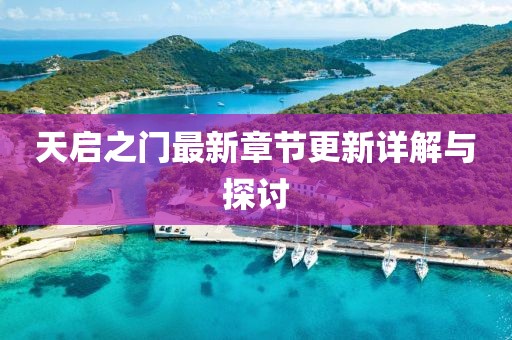 天啟之門最新章節更新詳解與探討