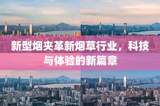 新型煙夾革新煙草行業，科技與體驗的新篇章