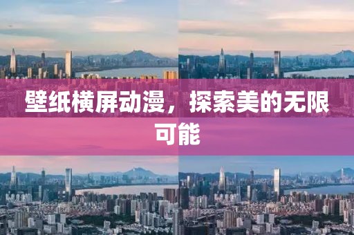壁紙橫屏動漫，探索美的無限可能
