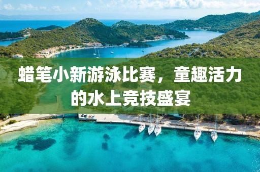 蠟筆小新游泳比賽，童趣活力的水上競技盛宴