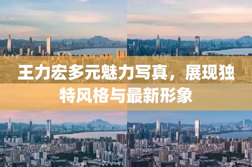 王力宏多元魅力寫真，展現獨特風格與最新形象