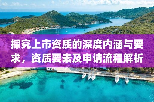 探究上市資質的深度內涵與要求，資質要素及申請流程解析