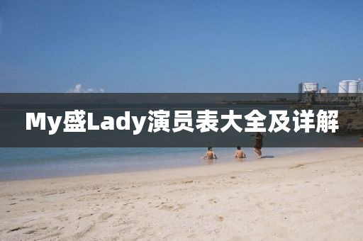 My盛Lady演員表大全及詳解