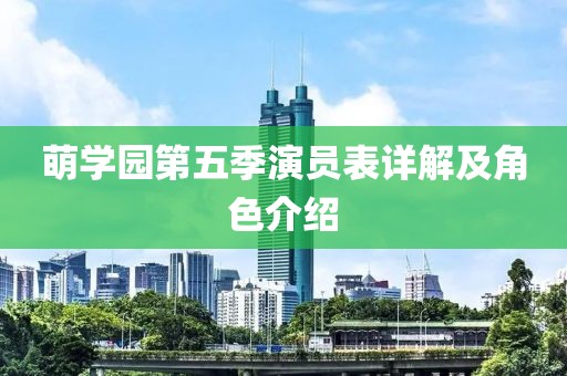 萌學園第五季演員表詳解及角色介紹