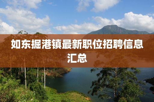 如東掘港鎮(zhèn)最新職位招聘信息匯總