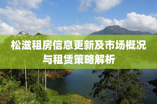 松滋租房信息更新及市場概況與租賃策略解析