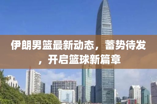 伊朗男籃最新動態(tài)，蓄勢待發(fā)，開啟籃球新篇章