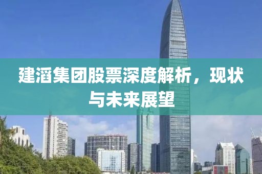 建滔集團股票深度解析，現狀與未來展望