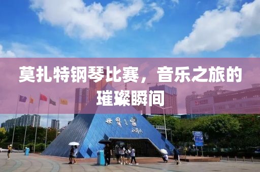 莫扎特鋼琴比賽，音樂之旅的璀璨瞬間