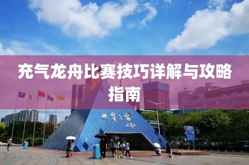 充氣龍舟比賽技巧詳解與攻略指南