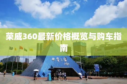 榮威360最新價格概覽與購車指南