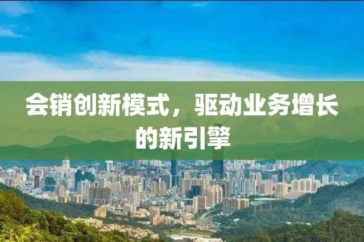 會銷創新模式，驅動業務增長的新引擎