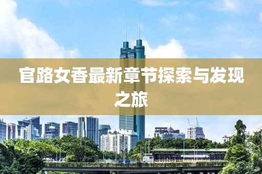 官路女香最新章節探索與發現之旅