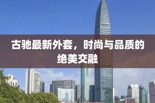 古馳最新外套，時(shí)尚與品質(zhì)的絕美交融