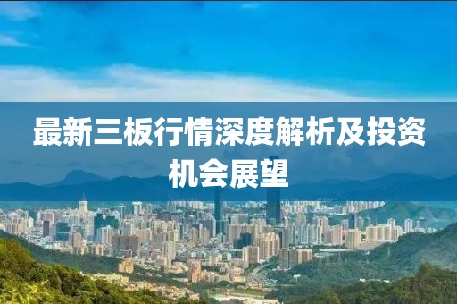 最新三板行情深度解析及投資機(jī)會(huì)展望