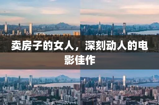 賣房子的女人，深刻動人的電影佳作
