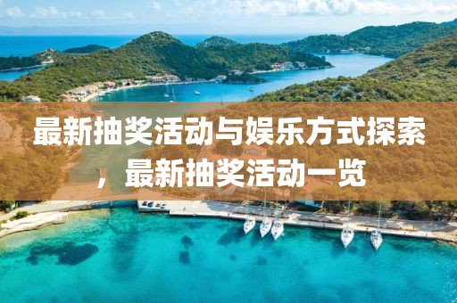 最新抽獎活動與娛樂方式探索，最新抽獎活動一覽