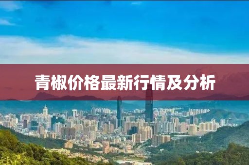 青椒價格最新行情及分析