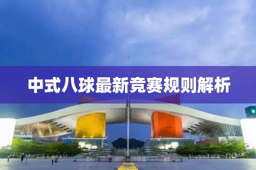 中式八球最新競(jìng)賽規(guī)則解析