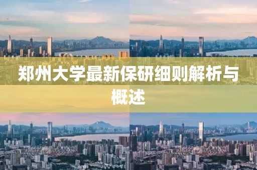 鄭州大學(xué)最新保研細(xì)則解析與概述