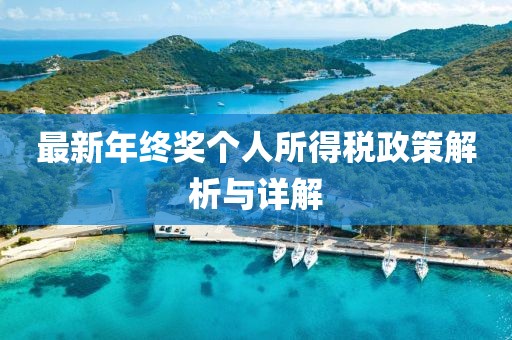 最新年終獎個人所得稅政策解析與詳解