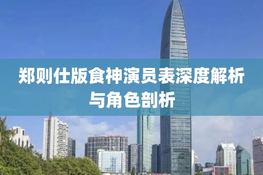鄭則仕版食神演員表深度解析與角色剖析