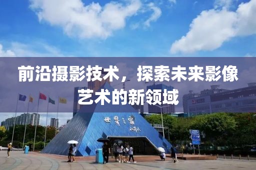 前沿攝影技術，探索未來影像藝術的新領域