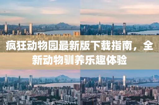 瘋狂動物園最新版下載指南，全新動物馴養樂趣體驗