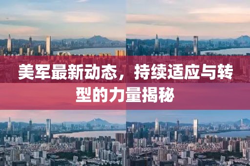 美軍最新動態，持續適應與轉型的力量揭秘