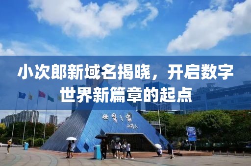 小次郎新域名揭曉，開啟數字世界新篇章的起點