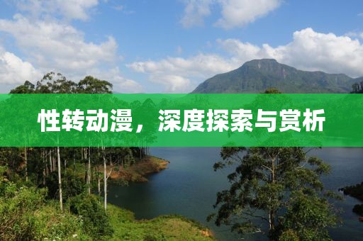 性轉動漫，深度探索與賞析