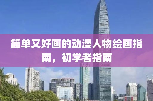 簡單又好畫的動漫人物繪畫指南，初學者指南