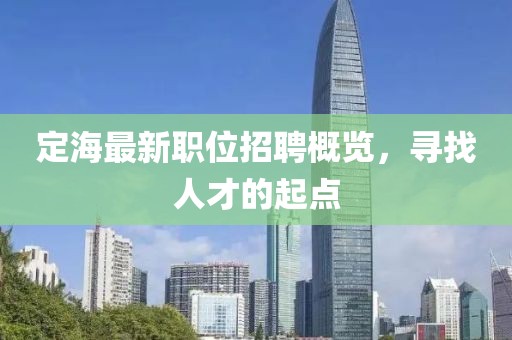 定海最新職位招聘概覽，尋找人才的起點