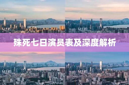 殊死七日演員表及深度解析