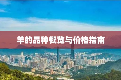羊的品種概覽與價格指南
