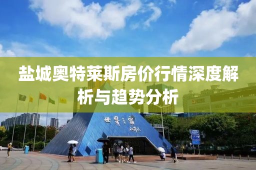 鹽城奧特萊斯房價行情深度解析與趨勢分析
