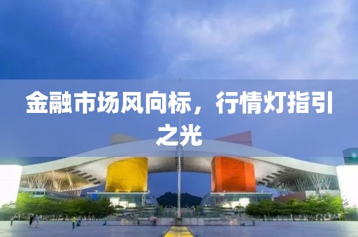 金融市場風向標，行情燈指引之光