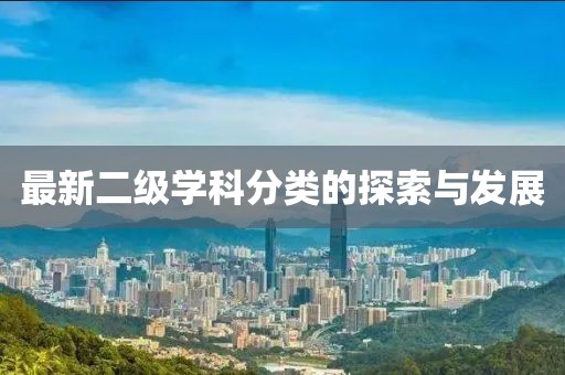 最新二級(jí)學(xué)科分類的探索與發(fā)展
