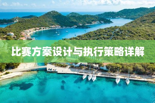 比賽方案設計與執行策略詳解