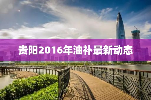 貴陽2016年油補最新動態