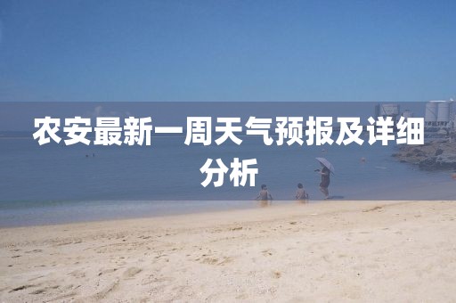農安最新一周天氣預報及詳細分析