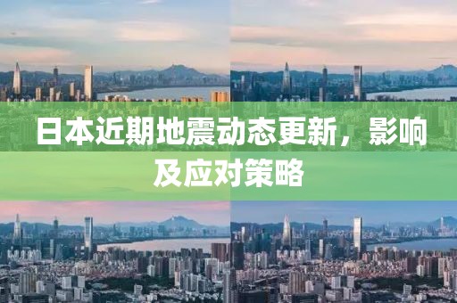 日本近期地震動態更新，影響及應對策略