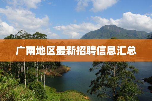 廣南地區最新招聘信息匯總