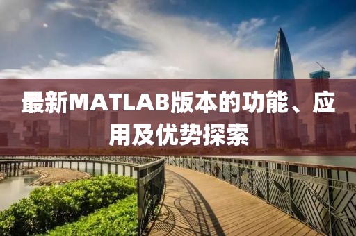 最新MATLAB版本的功能、應用及優勢探索